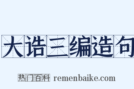 大诰三编造句是什么意思的图片